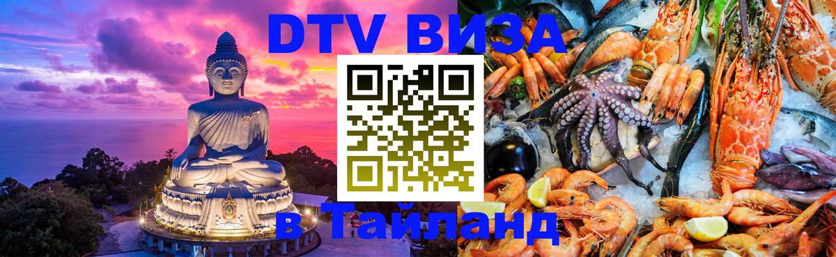 DTV виза Тайланд 