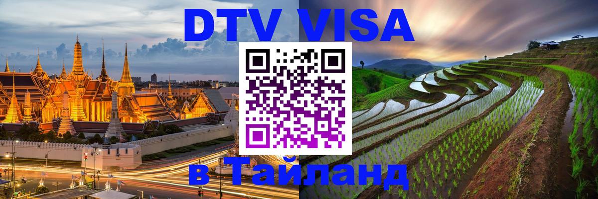 Стоимость и условия DTV визы — оформление в Таиланд под ключ - Березники 