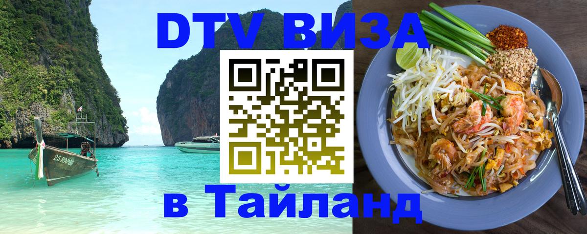DTV Visa Thailand — прайс и условия, виза без дополнительных документов - 04.10.2025 
